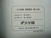 Amazon.co.jp: 浜学園 小6 6年 国算理 テキスト セット 2018年使用版